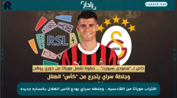 اقتراب موراتا من القادسية.. وجلطة سراي يودع كأس الهلال بخسارة جديدة